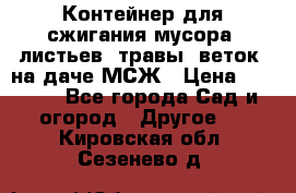 Контейнер для сжигания мусора (листьев, травы, веток) на даче МСЖ › Цена ­ 7 290 - Все города Сад и огород » Другое   . Кировская обл.,Сезенево д.